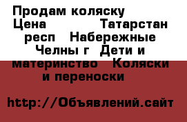 Продам коляску Oscar. › Цена ­ 5 000 - Татарстан респ., Набережные Челны г. Дети и материнство » Коляски и переноски   